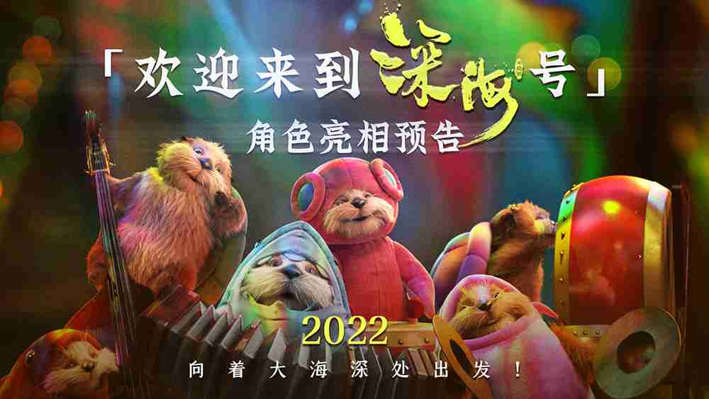《深海》“欢迎来到深海号”角色亮相预告
